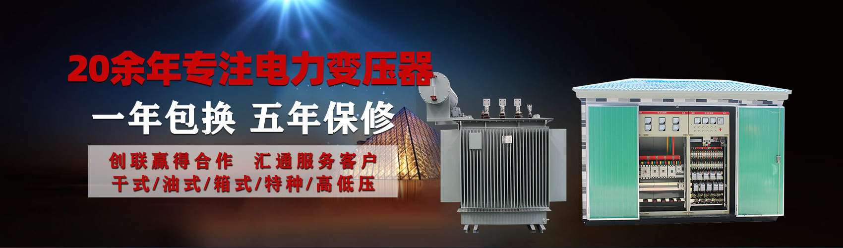 油浸式電力變壓器油浸式變壓器低壓繞組除小容量采用銅導(dǎo)線(xiàn),繞組的安匝分布平衡，漏磁小，機(jī)械強(qiáng)度高，抗短路能力強(qiáng)。