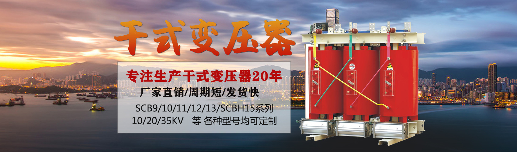 干式變壓器采用國(guó)內(nèi)先進(jìn)技術(shù)，機(jī)械強(qiáng)度高，抗短路能力強(qiáng)，局部放電小，熱穩(wěn)定性好，可靠性高，使用壽命長(zhǎng)；